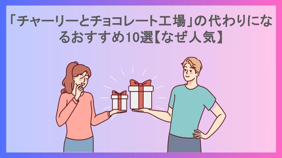 「チャーリーとチョコレート工場」の代わりになるおすすめ10選【なぜ人気】